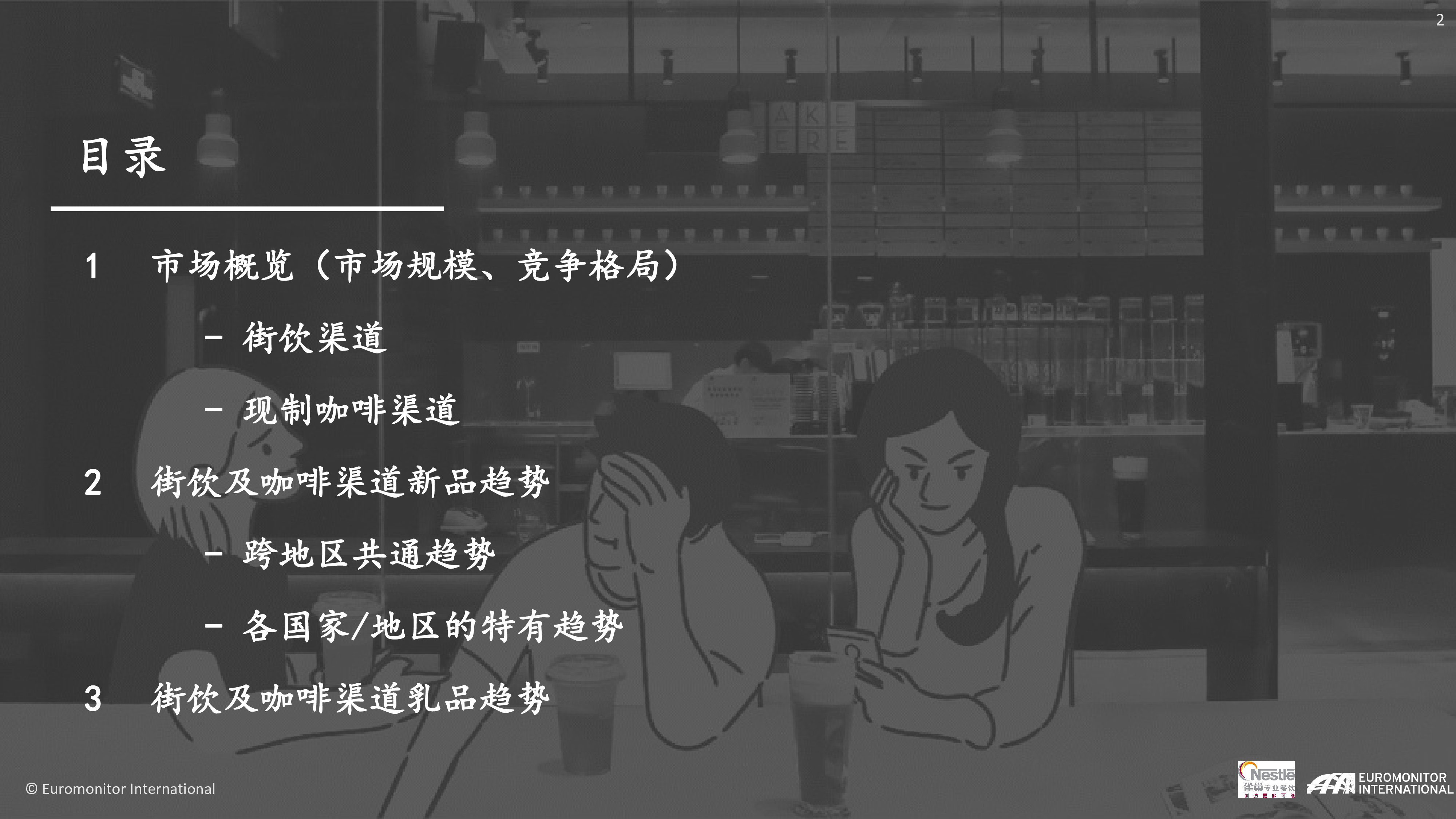 雀巢2021-2023年亚洲趋势报告-茶饮与现制咖啡篇46页